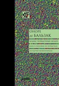 Оноре де Бальзак - Кодекс порядочных люд