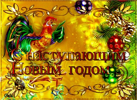 анимированная открытка с наступающим