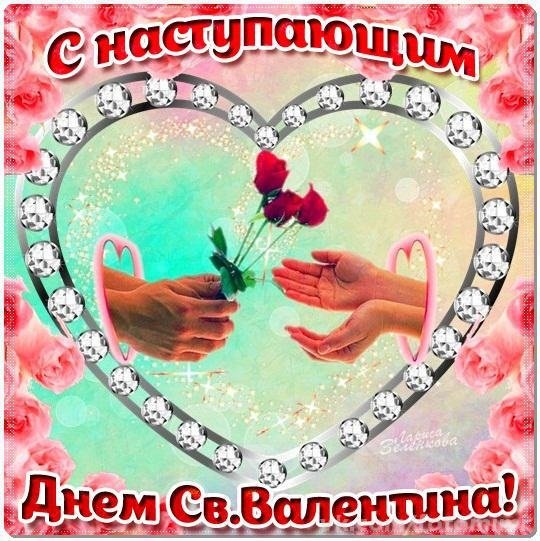 С Днем влюбленных (3)