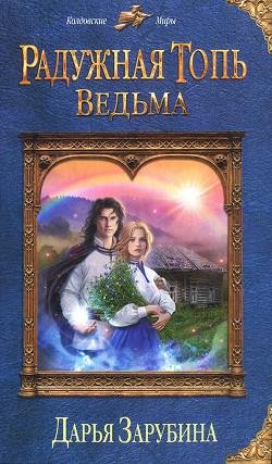 Ведьма. Радужная топь