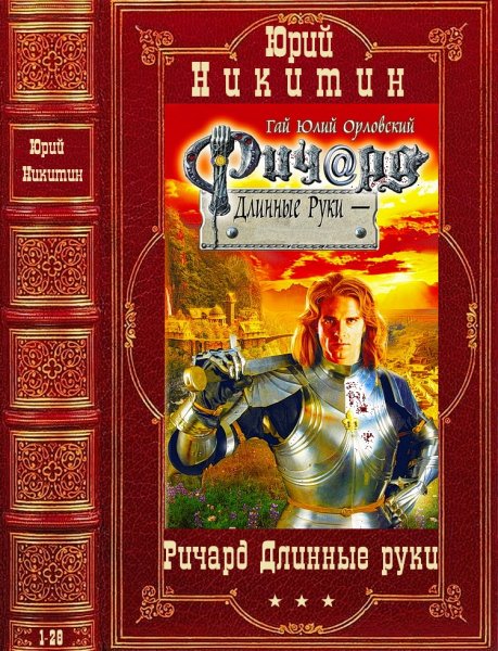 Орловский Гай Юлий. Цикл Ричард Длинные Руки. Романы 1-28