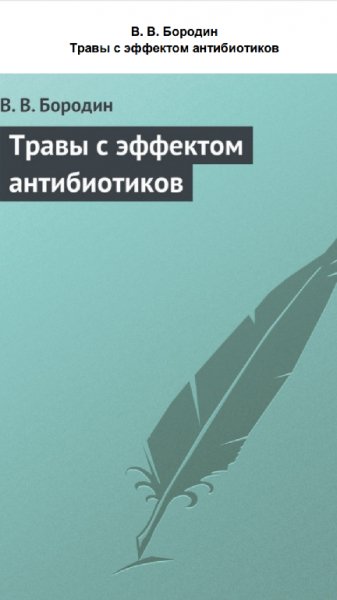 Травы антибиотики