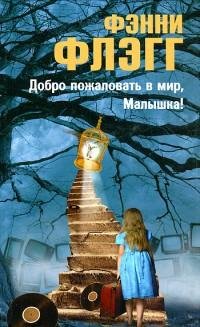 Флэгг - Добро пожаловать в мирМалышка