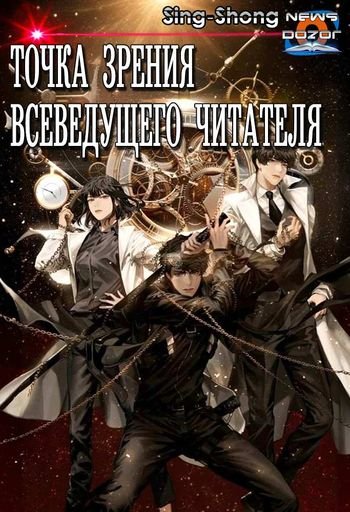 Sing-Shong Точка зрения Всеведущего читателя