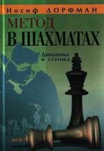 Дорфман - Метод в шахматах.Динамика и ст
