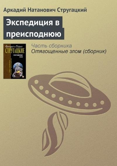 Аркадий Стругацкий - Экспедиция в преисподнюю