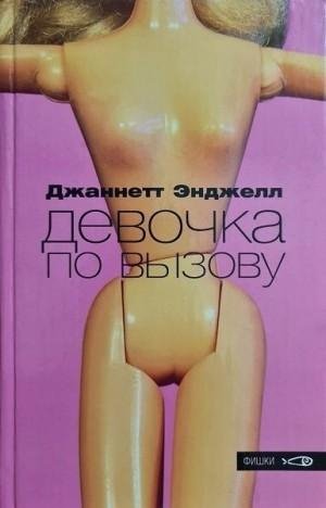 Энджелл Джаннетт Девочка по вызову