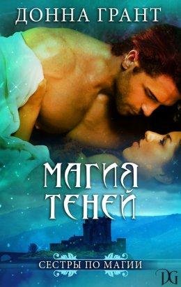 Донна Грант.Магия теней