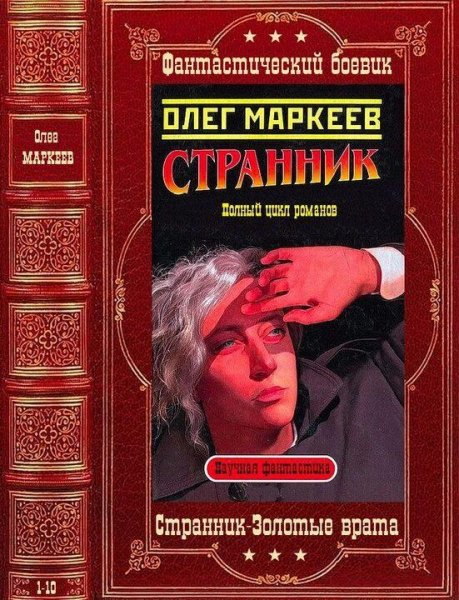 Маркеев Олег Странник. Золотые врата. Компиляция. Книги 1-10