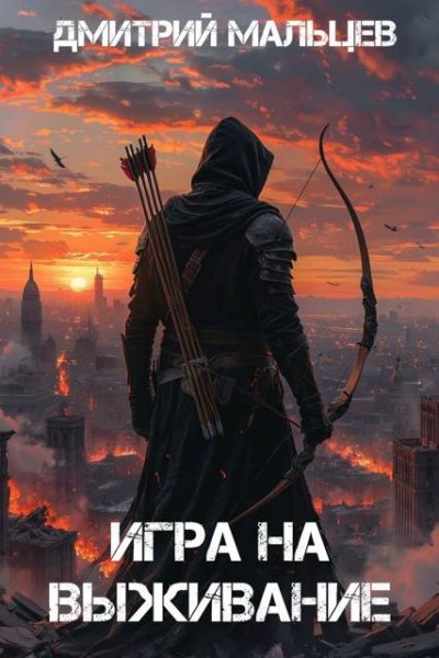 Дмитрий Мальцев Игра на выживание. Том 1