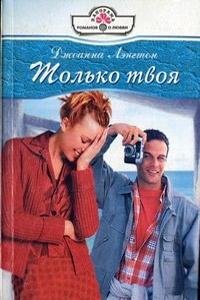 lyengton dzhoanna tolko tvoya