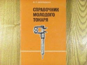 Справочник молодого токаря