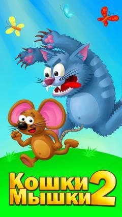 КОШКИ-МЫШКИ-2
