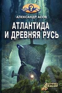 Aтлантида и Древняя Русь