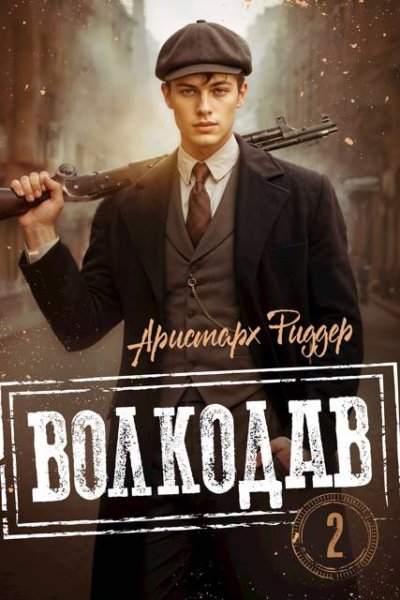 Аристарх Риддер Волкодав 2