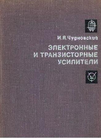 Электронные и транзисторные усилители ни
