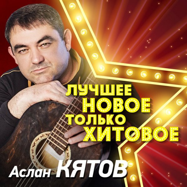 Аслан Кятов - Три розы
