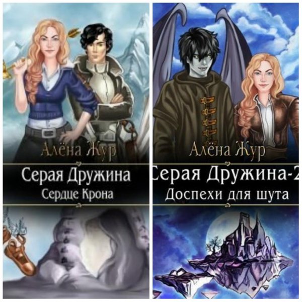 Алёна Жур. Серая Дружина. Дилогия