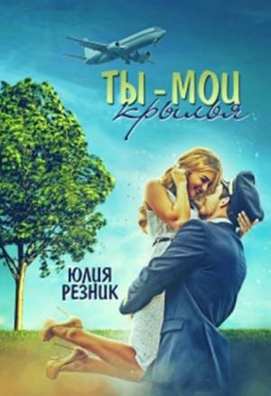 Ты мои крылья