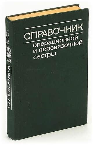 Справочник операционной и перевязочной сестры