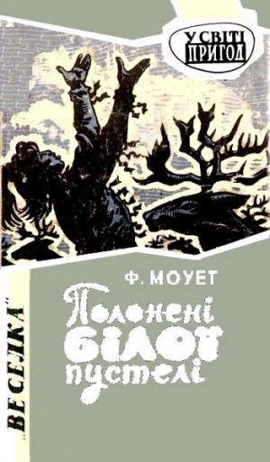 Моует Ф. ПОЛОНЕНI БIЛОI ПУСТЕЛI