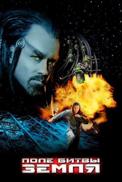 Поле битвы: Земля (2000)