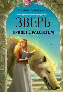 Лебедева. Зверь придёт с рассветом
