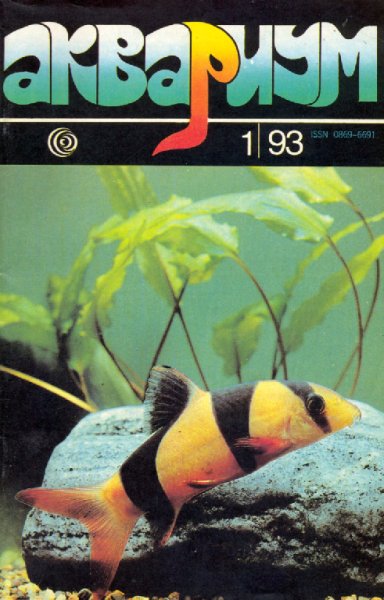 Аквариум 1993 01 Январь-Февраль
