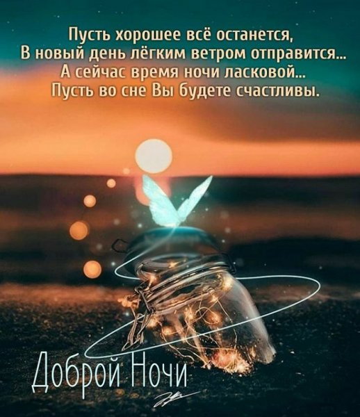 ... Доброй ночи!