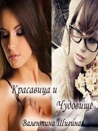 Красавица и чудовище