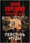 Перстень Иуды