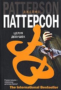 Джеймс Паттерсон - Целуй девочек
