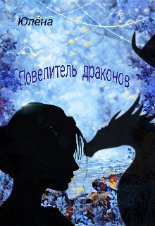 Юлёна. Повелитель драконов