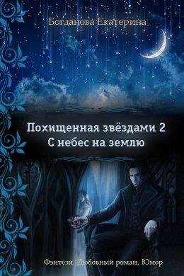 С небес на землю. Похищенная Звёздами 2