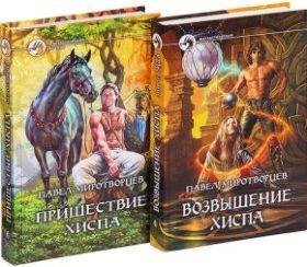 Павел Миротворцев Крейзи Хисп. Книги 1-2