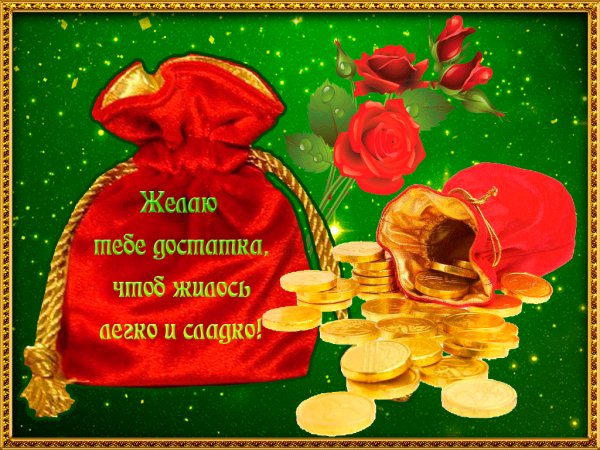 Желаю достатка!