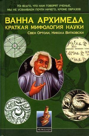 Ortoli Vanna Arhimeda Kratkaya mifologiy