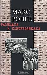 Разведка и контрразведка