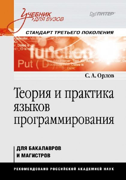 Орлов С. А. - Теория и практика языков