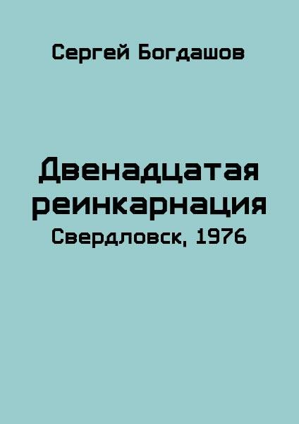 Свердловск-1976