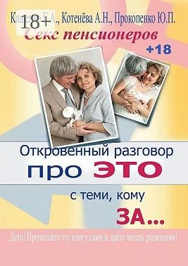 Откровенный разговор про это с теми, кому за Секс пе...