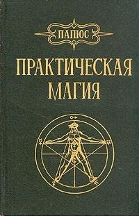 Магия Папюса