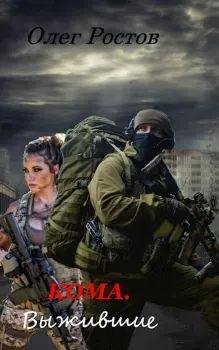 Олег Ростов Кома. Выжившие. Книга первая