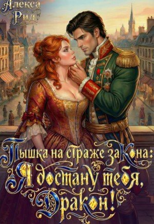 Пышка на страже закона: Я достану тебя, дракон! (2026)