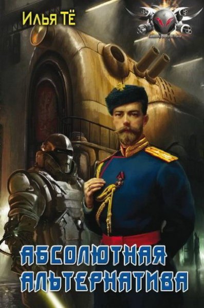 Тё. Абсолютная альтернатива