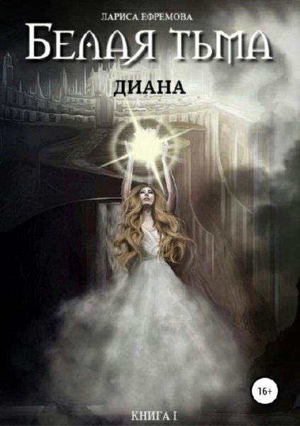 Диана. Белая тьма 1