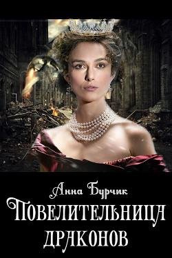 Повелительница-драконов