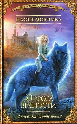 Дорога вечности. Академия Сиятельных 4