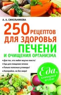 рецептов для здоровья печени и очище