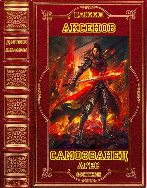Аксенов Даниил. Циклы Самозванец. Арес + романы. Книги 1-8